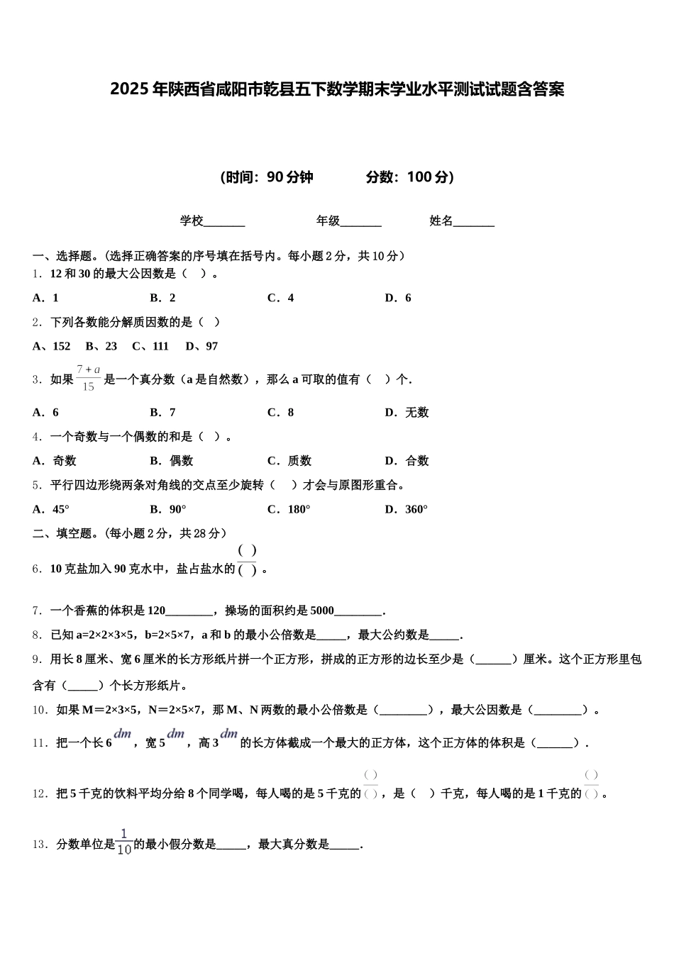 2025年陕西省咸阳市乾县五下数学期末学业水平测试试题含答案_第1页