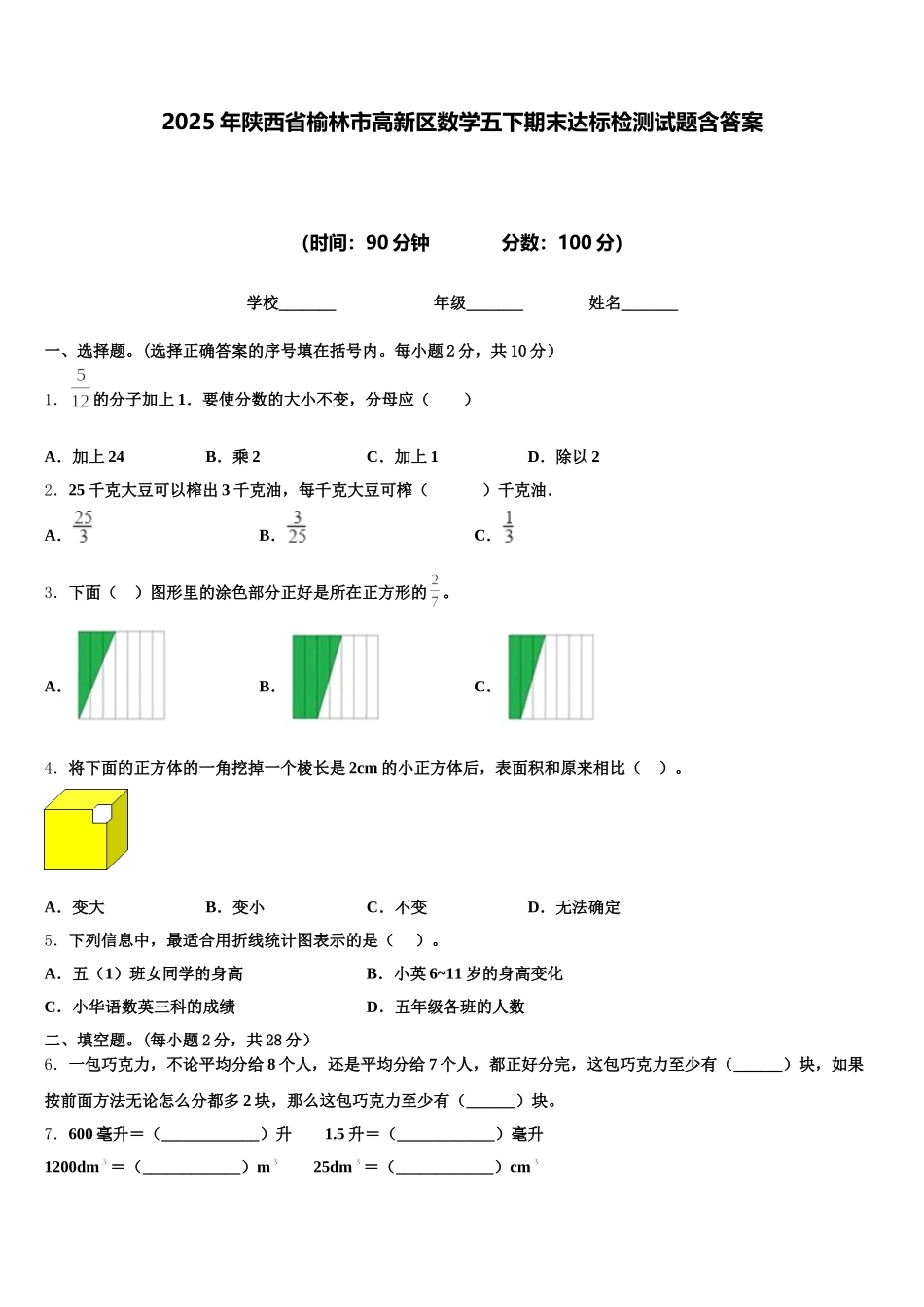 2025年陕西省榆林市高新区数学五下期末达标检测试题含答案_第1页