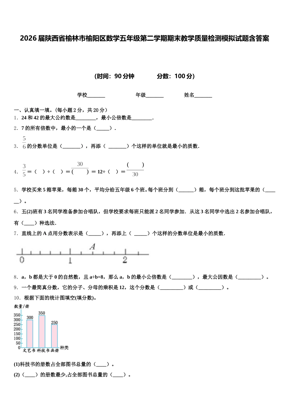 2026届陕西省榆林市榆阳区数学五年级第二学期期末教学质量检测模拟试题含答案_第1页