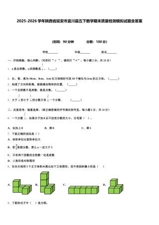 2025-2026学年陕西省延安市宜川县五下数学期末质量检测模拟试题含答案
