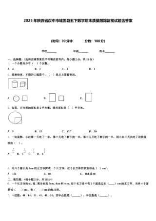 2025年陕西省汉中市城固县五下数学期末质量跟踪监视试题含答案