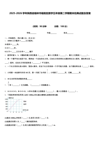 2025-2026学年陕西省榆林市榆阳区数学五年级第二学期期末经典试题含答案