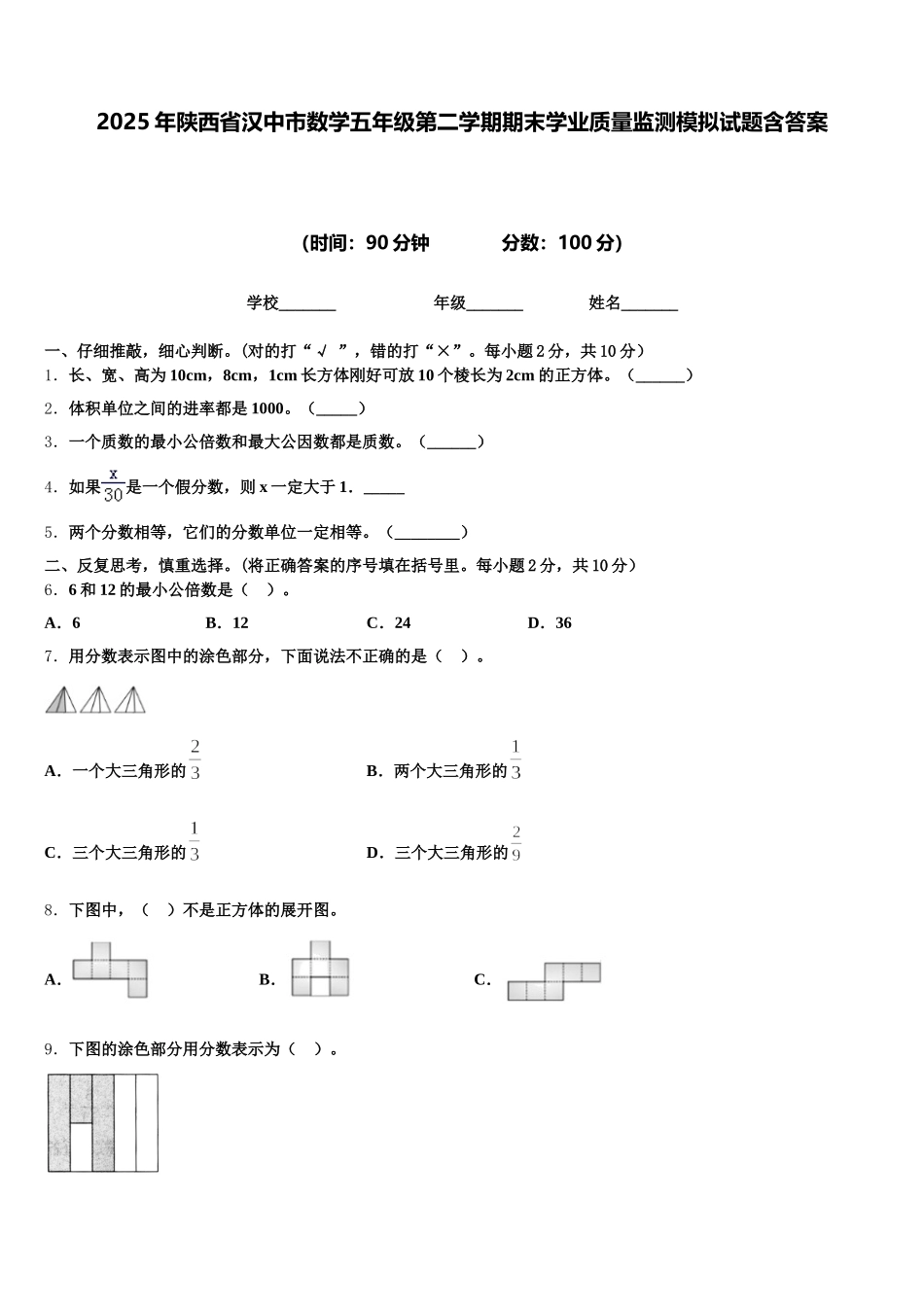 2025年陕西省汉中市数学五年级第二学期期末学业质量监测模拟试题含答案_第1页