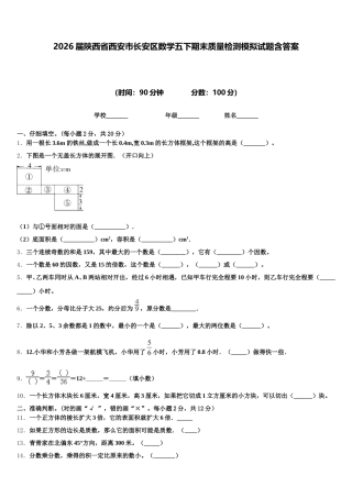 2026届陕西省西安市长安区数学五下期末质量检测模拟试题含答案