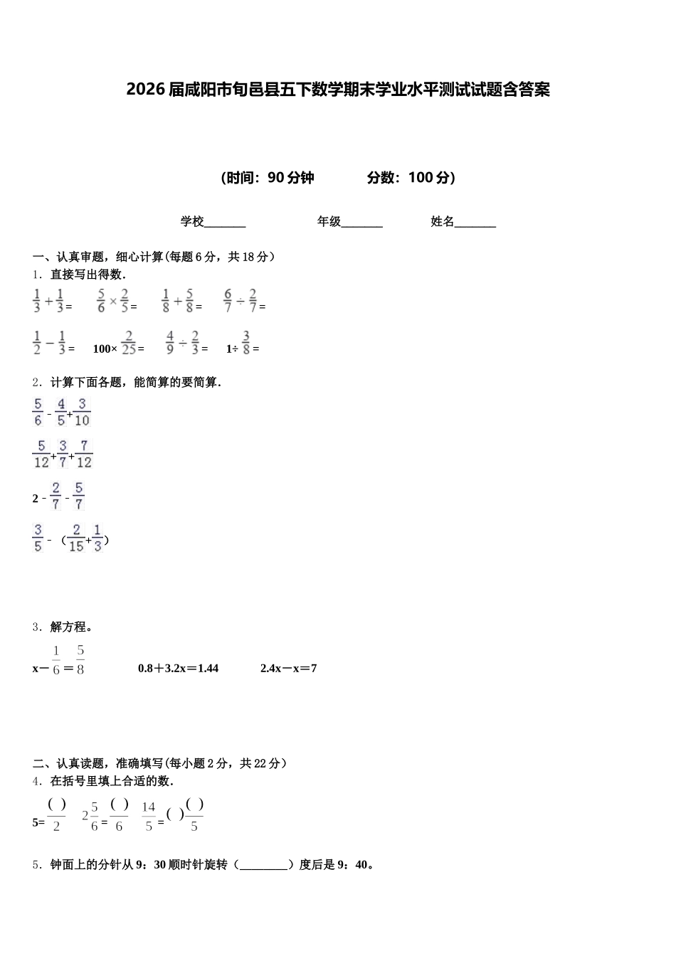 2026届咸阳市旬邑县五下数学期末学业水平测试试题含答案_第1页