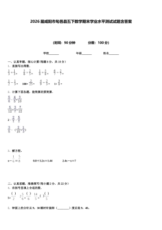 2026届咸阳市旬邑县五下数学期末学业水平测试试题含答案