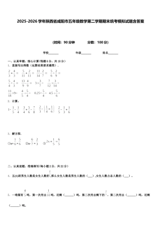2025-2026学年陕西省咸阳市五年级数学第二学期期末统考模拟试题含答案