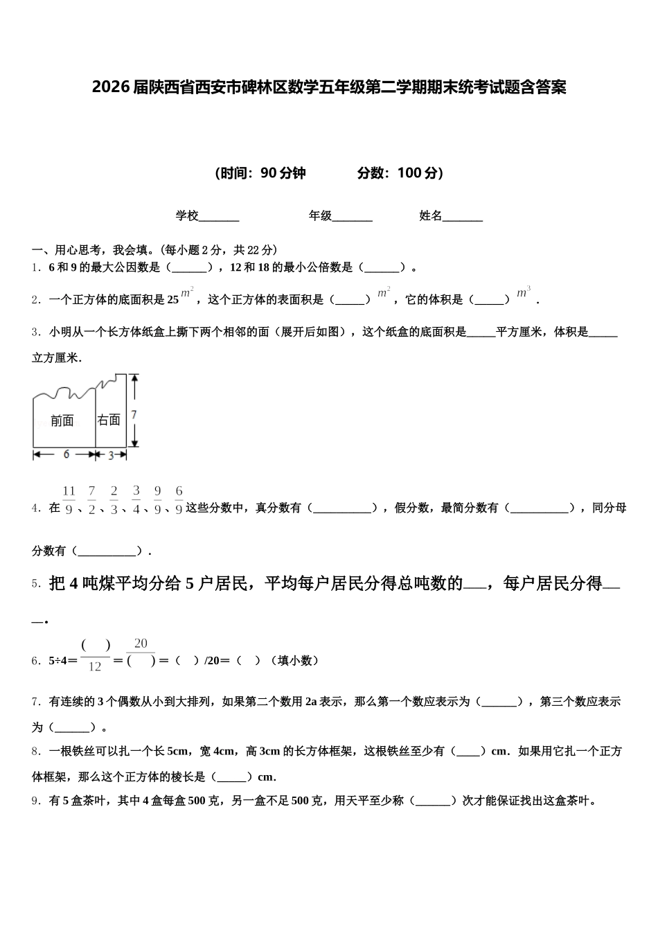 2026届陕西省西安市碑林区数学五年级第二学期期末统考试题含答案_第1页