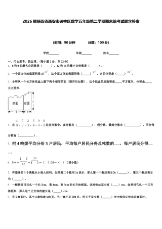 2026届陕西省西安市碑林区数学五年级第二学期期末统考试题含答案