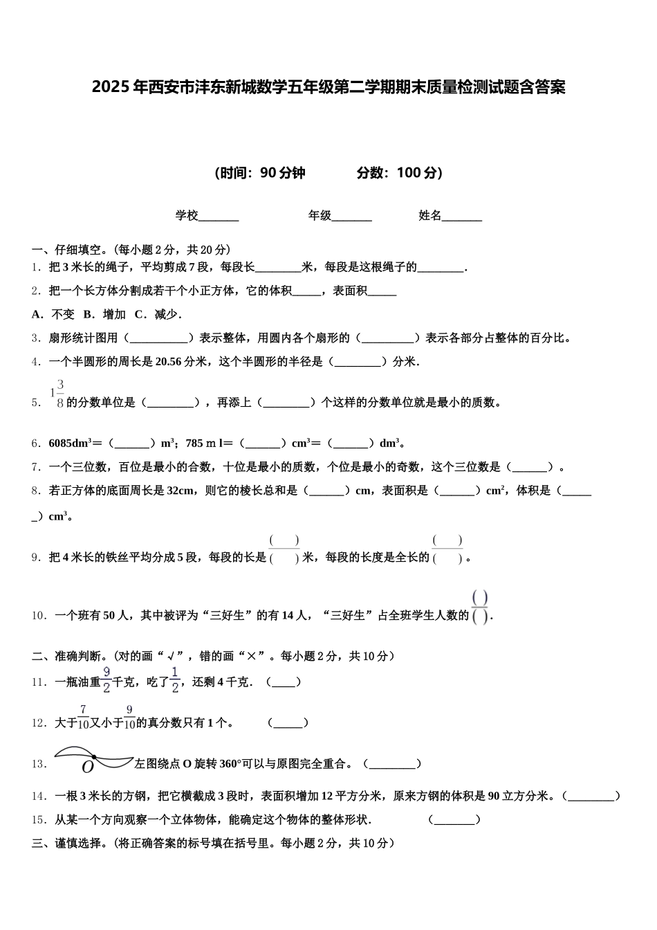 2025年西安市沣东新城数学五年级第二学期期末质量检测试题含答案_第1页