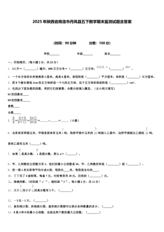 2025年陕西省商洛市丹凤县五下数学期末监测试题含答案