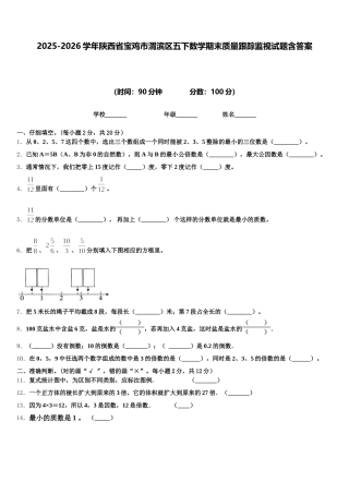 2025-2026学年陕西省宝鸡市渭滨区五下数学期末质量跟踪监视试题含答案
