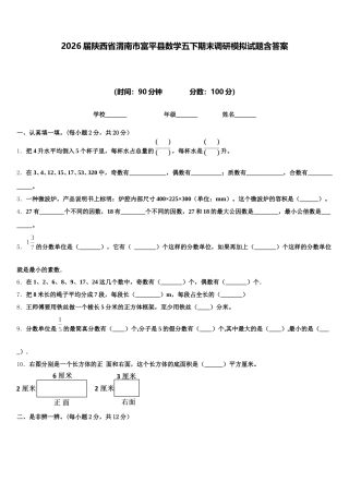 2026届陕西省渭南市富平县数学五下期末调研模拟试题含答案