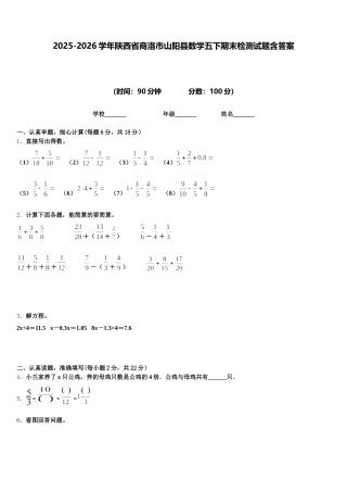 2025-2026学年陕西省商洛市山阳县数学五下期末检测试题含答案