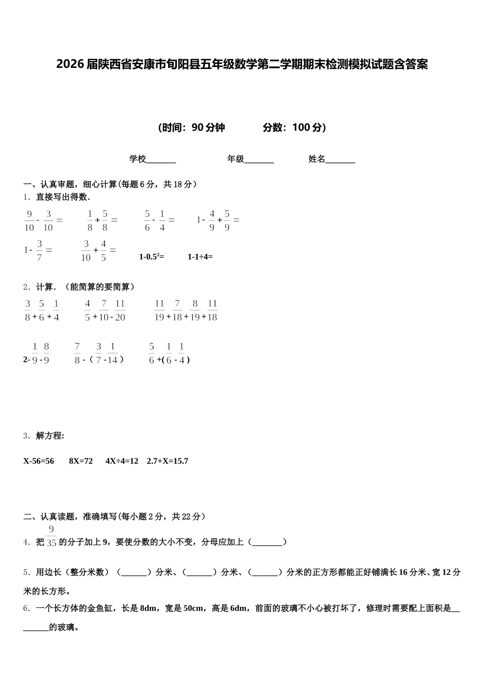 2026届陕西省安康市旬阳县五年级数学第二学期期末检测模拟试题含答案_第1页
