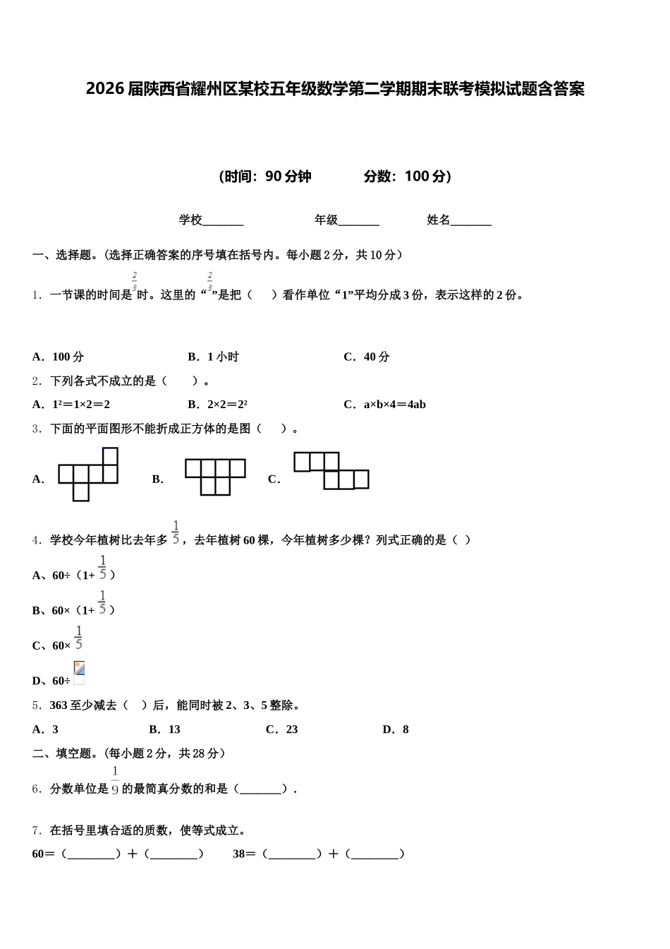 2026届陕西省耀州区某校五年级数学第二学期期末联考模拟试题含答案_第1页