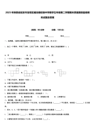 2025年陕西省延安市宝塔区蟠龙镇初级中学数学五年级第二学期期末质量跟踪监视模拟试题含答案
