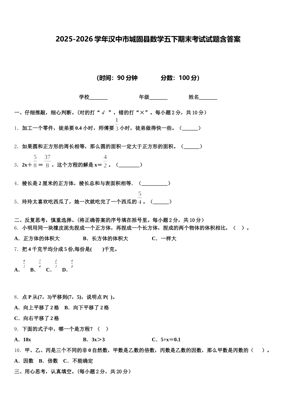 2025-2026学年汉中市城固县数学五下期末考试试题含答案_第1页