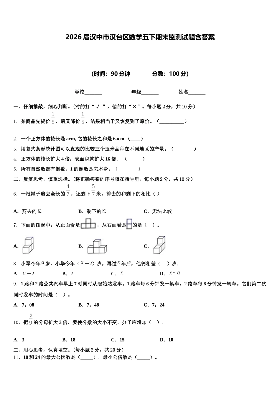 2026届汉中市汉台区数学五下期末监测试题含答案_第1页