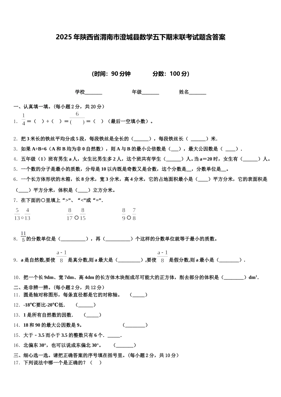 2025年陕西省渭南市澄城县数学五下期末联考试题含答案_第1页