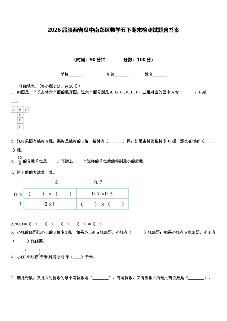 2026届陕西省汉中南郑区数学五下期末检测试题含答案_第1页