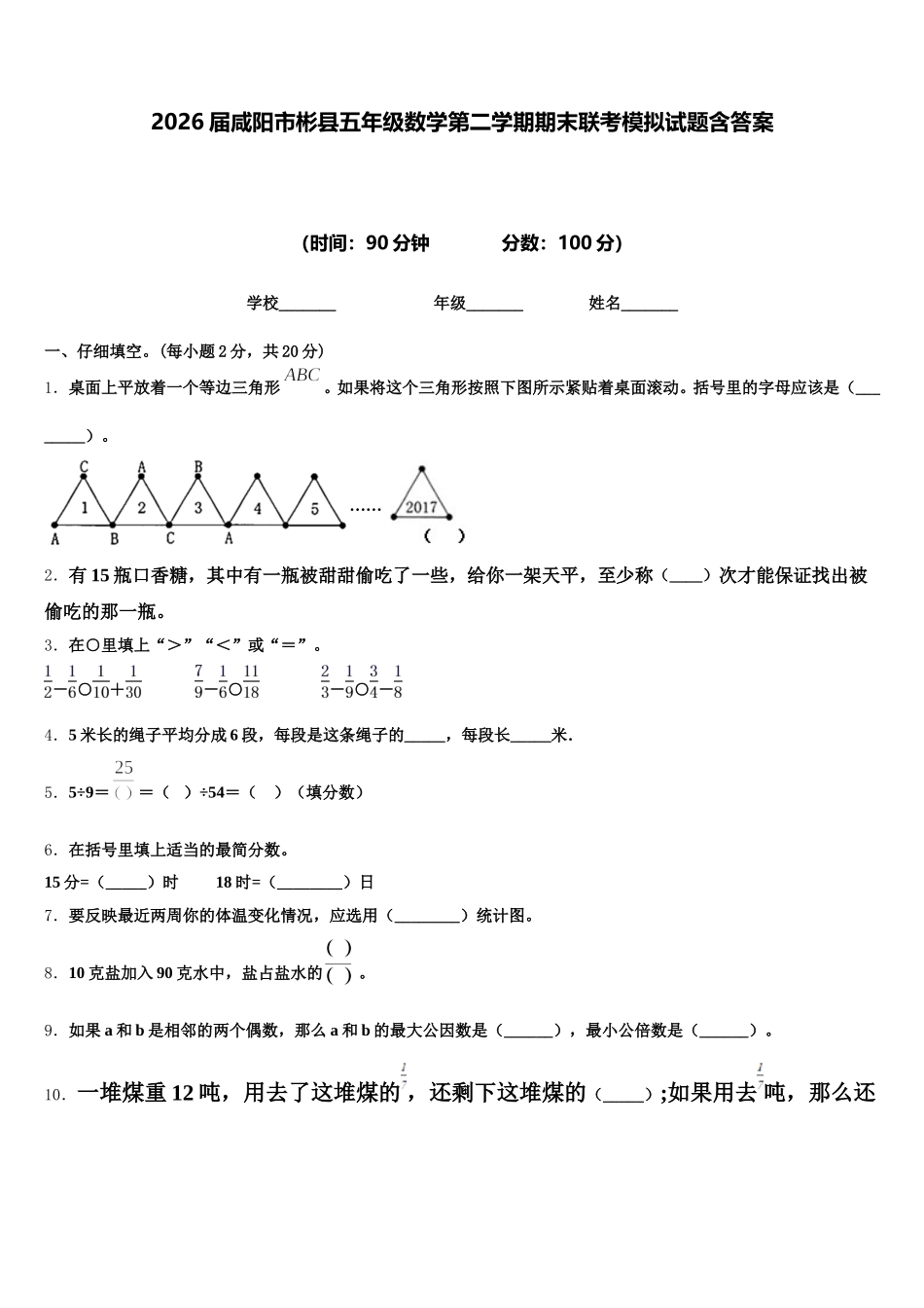 2026届咸阳市彬县五年级数学第二学期期末联考模拟试题含答案_第1页