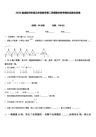 2026届咸阳市彬县五年级数学第二学期期末联考模拟试题含答案
