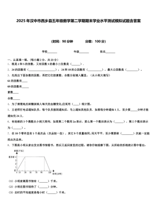 2025年汉中市西乡县五年级数学第二学期期末学业水平测试模拟试题含答案