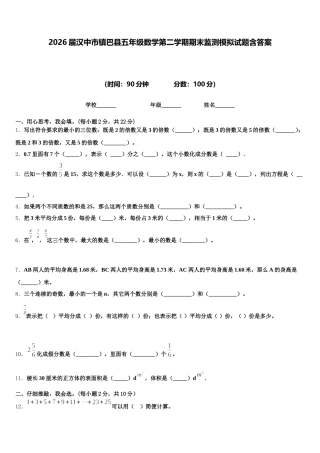 2026届汉中市镇巴县五年级数学第二学期期末监测模拟试题含答案