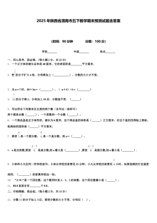 2025年陕西省渭南市五下数学期末预测试题含答案
