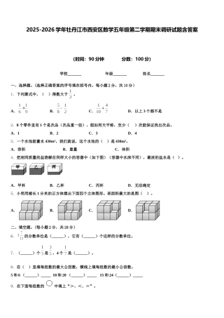 2025-2026学年牡丹江市西安区数学五年级第二学期期末调研试题含答案