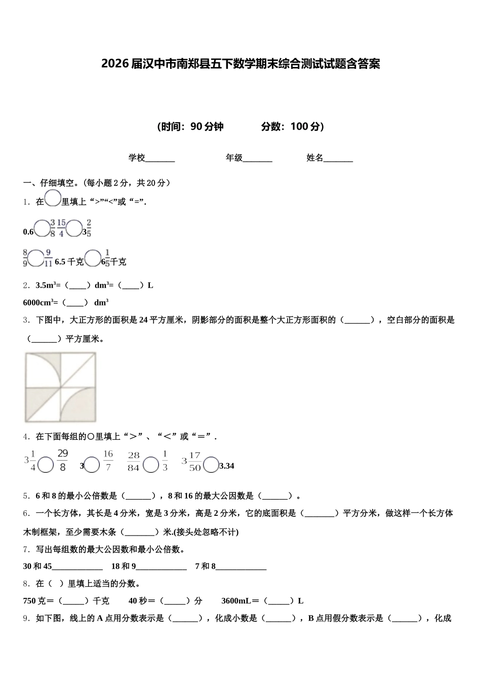 2026届汉中市南郑县五下数学期末综合测试试题含答案_第1页