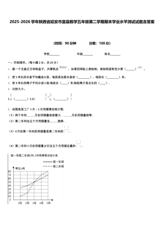 2025-2026学年陕西省延安市富县数学五年级第二学期期末学业水平测试试题含答案
