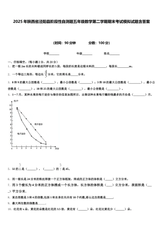 2025年陕西省泾阳县阶段性自测题五年级数学第二学期期末考试模拟试题含答案