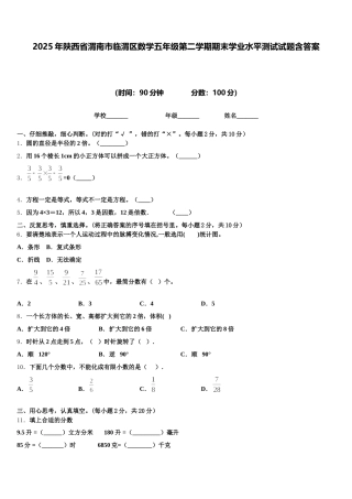 2025年陕西省渭南市临渭区数学五年级第二学期期末学业水平测试试题含答案