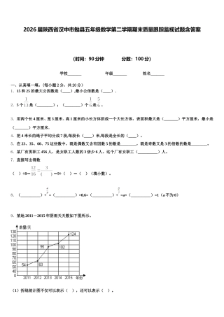 2026届陕西省汉中市勉县五年级数学第二学期期末质量跟踪监视试题含答案