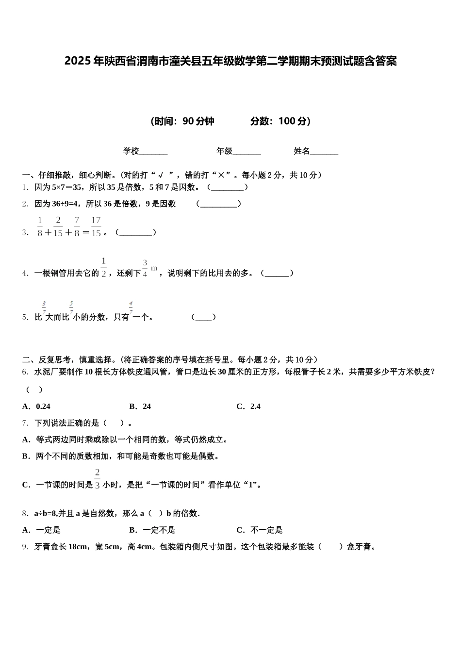 2025年陕西省渭南市潼关县五年级数学第二学期期末预测试题含答案_第1页