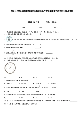 2025-2026学年陕西省宝鸡市麟游县五下数学期末达标测试试题含答案