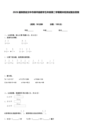 2026届陕西省汉中市佛坪县数学五年级第二学期期末检测试题含答案
