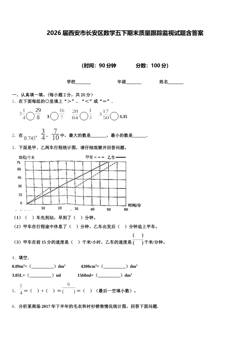 2026届西安市长安区数学五下期末质量跟踪监视试题含答案_第1页