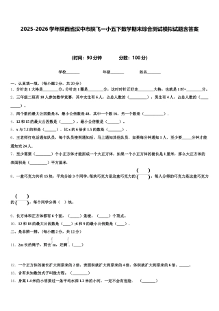 2025-2026学年陕西省汉中市陕飞一小五下数学期末综合测试模拟试题含答案