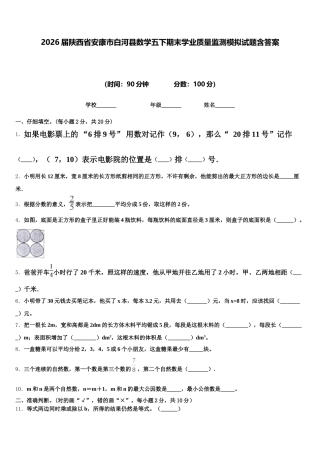 2026届陕西省安康市白河县数学五下期末学业质量监测模拟试题含答案
