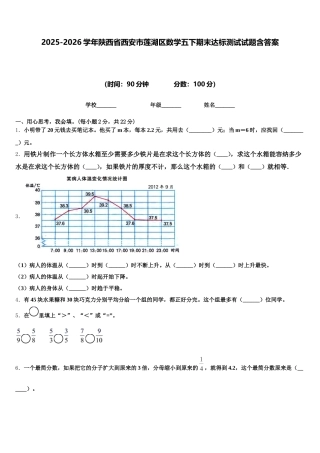 2025-2026学年陕西省西安市莲湖区数学五下期末达标测试试题含答案