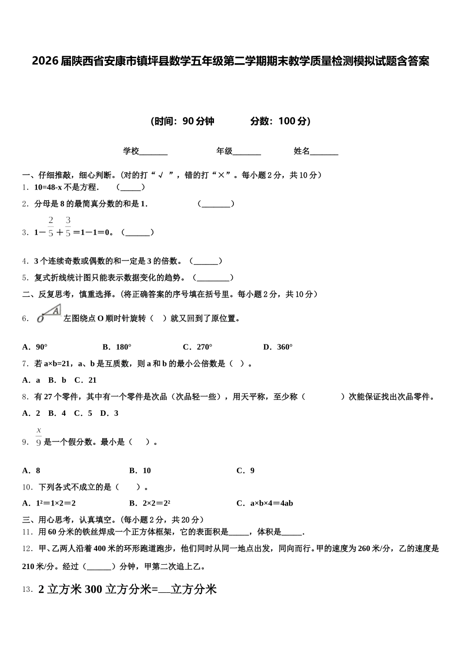 2026届陕西省安康市镇坪县数学五年级第二学期期末教学质量检测模拟试题含答案_第1页