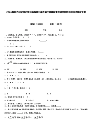 2026届陕西省安康市镇坪县数学五年级第二学期期末教学质量检测模拟试题含答案