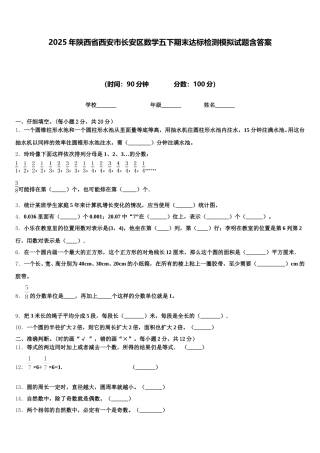 2025年陕西省西安市长安区数学五下期末达标检测模拟试题含答案