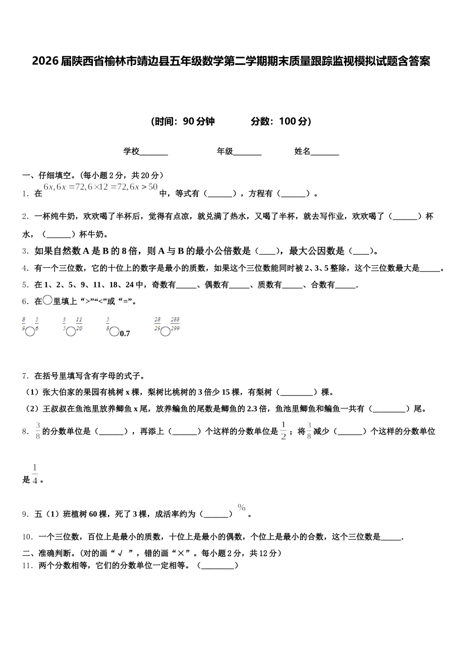2026届陕西省榆林市靖边县五年级数学第二学期期末质量跟踪监视模拟试题含答案_第1页