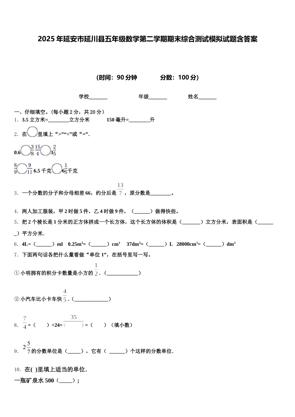 2025年延安市延川县五年级数学第二学期期末综合测试模拟试题含答案_第1页