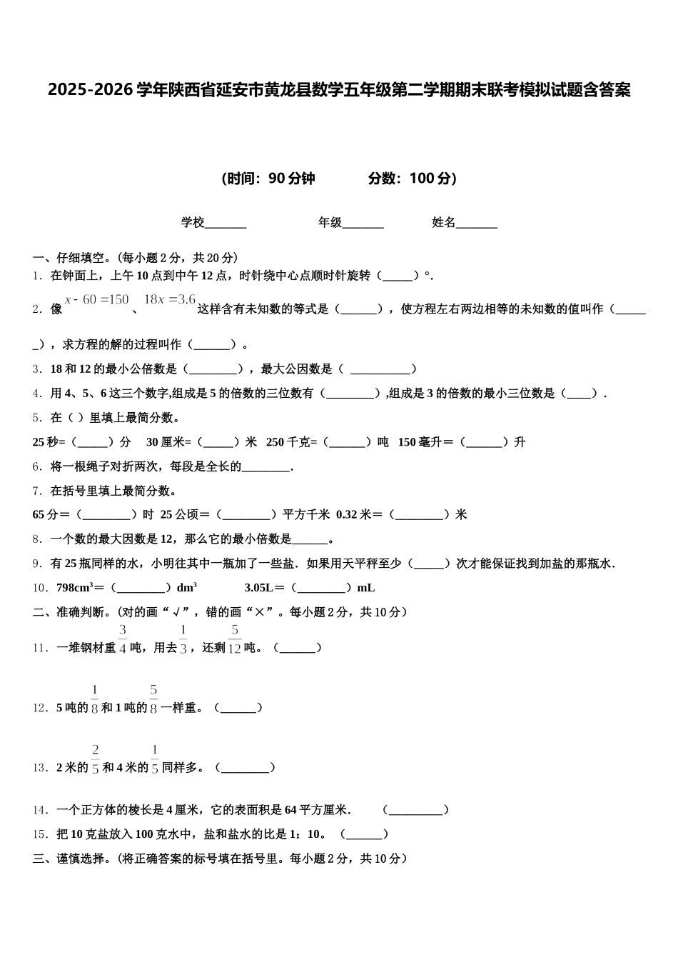 2025-2026学年陕西省延安市黄龙县数学五年级第二学期期末联考模拟试题含答案_第1页