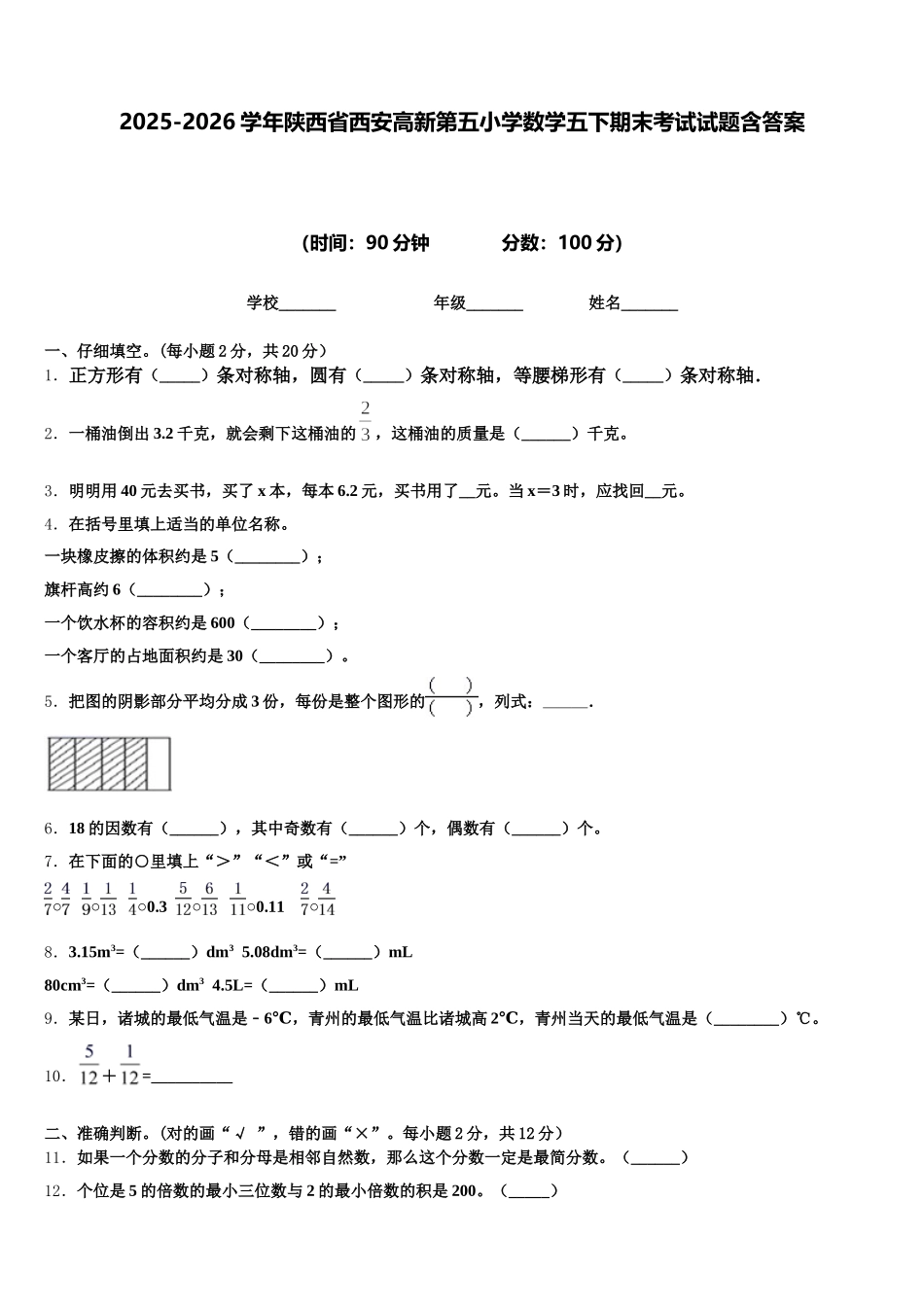 2025-2026学年陕西省西安高新第五小学数学五下期末考试试题含答案_第1页
